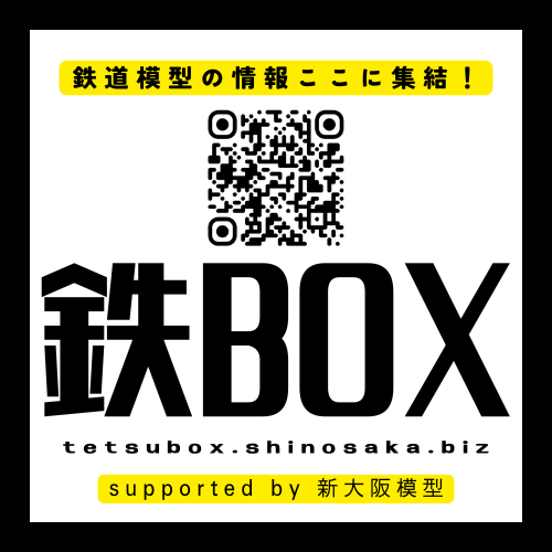 鉄BOX